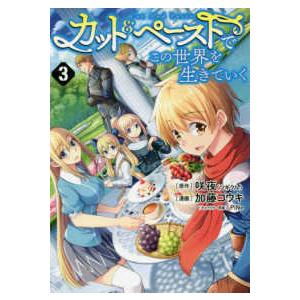 ヤングジャンプコミックス  カット＆ペーストでこの世界を生きていく 〈３〉