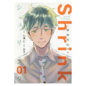 新品 / シュリンク Shrink〜精神科医ヨワイ〜 (1-16巻 最新刊) 全巻