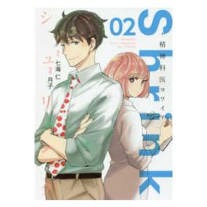 新品 / シュリンク Shrink〜精神科医ヨワイ〜 (1-16巻 最新刊) 全巻