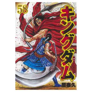 ヤングジャンプコミックス  キングダム 〈５８〉