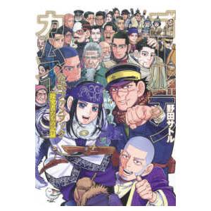 ゴールデンカムイ公式ファンブック 探究者たちの記録/野田サトル : bk 