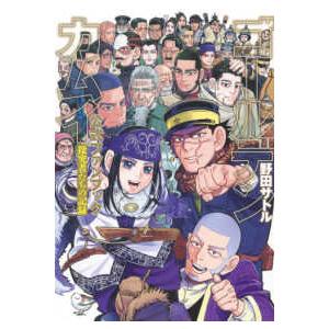 ヤングジャンプコミックス  ゴールデンカムイ公式ファンブック - 探究者たちの記録