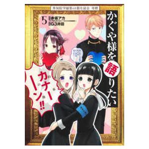 集英社（SHUEISHA） かぐや様は告らせたい 同人版 3／茶菓山しん太
