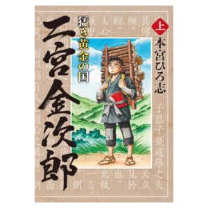 ヤングジャンプコミックス　ＧＪ  猛き黄金の国　二宮金次郎 〈上〉