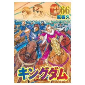 キングダム 68/原泰久 : bookfanプレミアム - 通販 - Yahoo!ショッピング