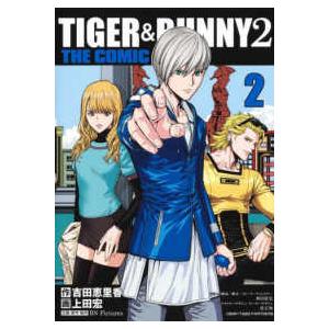 ヤングジャンプコミックス  ＴＩＧＥＲ＆ＢＵＮＮＹ　２　ＴＨＥ　ＣＯＭＩＣ 〈２〉