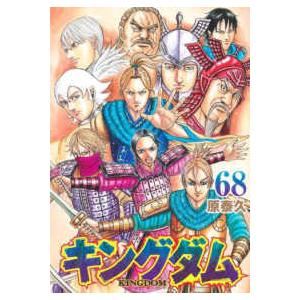 キングダム 68/原泰久 : bookfan - 通販 - Yahoo!ショッピング