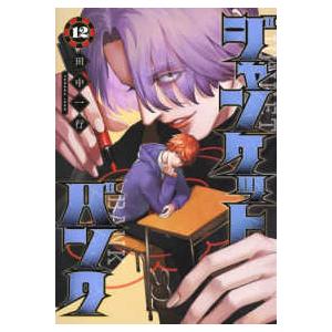 新品 / ジャンケットバンク (1-20巻 最新刊) 全巻セット : 漫画全巻