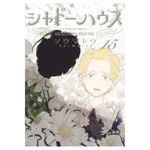 新品 / シャドーハウス (1-21巻 最新刊) 全巻セット : 漫画全巻ドット