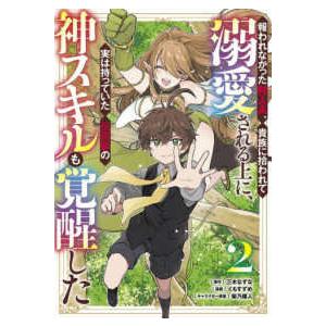 ヤングジャンプコミックス  報われなかった村人Ａ、貴族に拾われて溺愛される上に、実は持っていた伝説級の神スキ 〈２〉