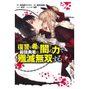 ヤングジャンプコミックス  復讐を希う最強勇者は、闇の力で殲滅無双する 〈１２〉