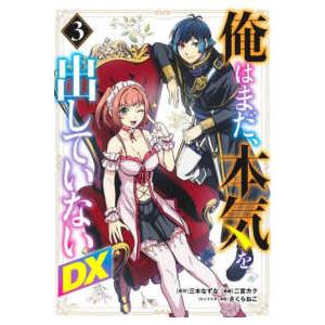 ヤングジャンプコミックス  俺はまだ、本気を出していないＤＸ 〈３〉