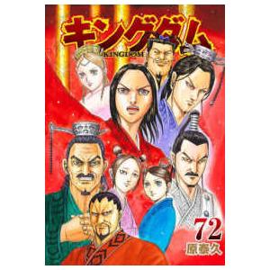 新品] キングダム KINGDOM (1〜77巻最新刊) 既刊全巻セット : 六本木