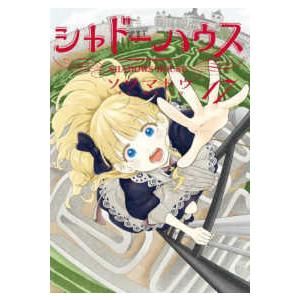 新品 / シャドーハウス (1-21巻 最新刊) 全巻セット : 漫画全巻ドット