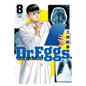 ヤングジャンプコミックス  Ｄｒ．Ｅｇｇｓ　ドクターエッグス　８