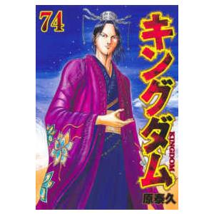 ヤングジャンプコミックス  キングダム 〈７４〉