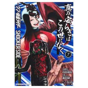 ヤングジャンプコミックス  真の安らぎはこの世になくーシン・仮面ライダーＳＨＯＣＫＥＲ　ＳＩＤＥ− ...