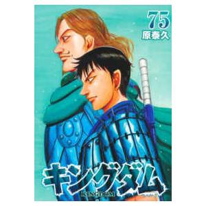ヤングジャンプコミックス  キングダム 〈７５〉