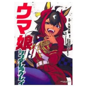 ヤングジャンプコミックス  ウマ娘シンデレラグレイ 〈１９〉
