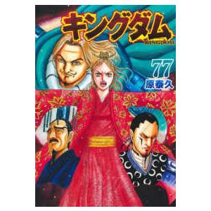 ヤングジャンプコミックス  キングダム 〈７７〉