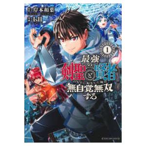 ヤングジャンプコミックス  最強の剣聖と賢者のもとに転生した俺は無自覚無双する 〈１〉