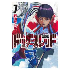ヤングジャンプコミックス  ドッグスレッド 〈７〉