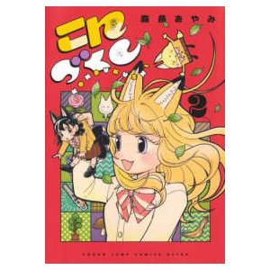 ヤングジャンプコミックス　ウルトラ  こんづくし 〈２〉