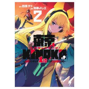 ヤングジャンプコミックス  東京ＫＩＮＯＫＯ〜世界ランキング１位のコミュ力最弱ＪＫ〜 〈２〉