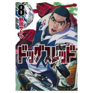 ヤングジャンプコミックス  ドッグスレッド 〈８〉