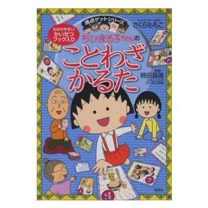 ［バラエティ］  ちびまる子ちゃんのことわざかるた - 満点ゲットシリーズ