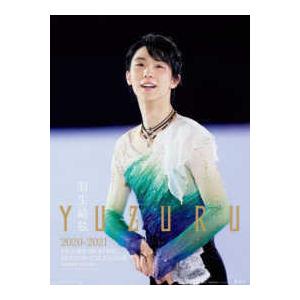 ［カレンダー］ 羽生結弦フィギュアスケートシーズンカレンダー壁掛け版 〈２０２０−２０２１〉 