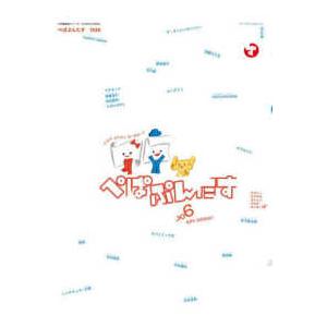 ＯＹＡＫＯ　ＭＯＯＫ　小学館紙育シリーズ  ぺぱぷんたす 〈００６〉 - かみがすきなこあつまれー！