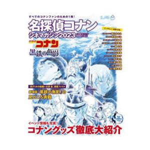 小学館Ｃ＆Ｌムック  名探偵コナンシネマガジン 〈２０２３〉 黒鉄の魚影｜紀伊國屋書店