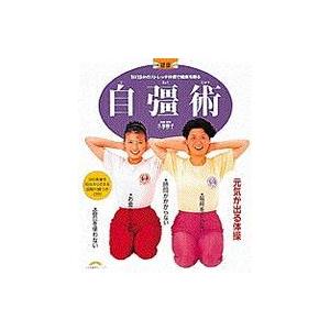 DVDでよくわかる!自彊術 東洋医学をルーツとする日本初の健康体操/自彊
