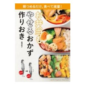 Ｌａｄｙ　ｂｉｒｄ　Ｓｈｏｇａｋｕｋａｎ　ｊｉｔｓｕｙｏ　ｓ  お弁当もやせるおかず　作りおき - ...