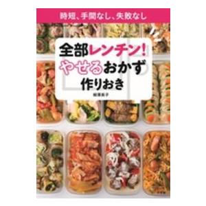 Ｌａｄｙ　ｂｉｒｄ　Ｓｈｏｇａｋｕｋａｎ　ｊｉｔｓｕｙｏ　ｓ  全部レンチン！やせるおかず　作りおき...