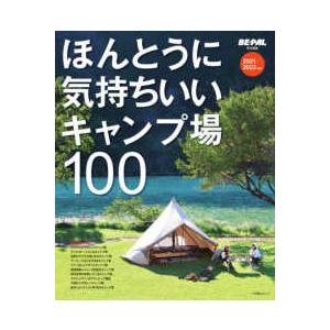 小学館ＳＪムック　ＢＥ−ＰＡＬ責任編集  ほんとうに気持ちいいキャンプ場１００ 〈２０２１／２０２２...