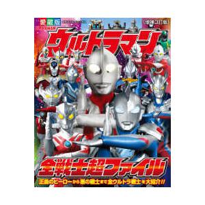 てれびくんデラックス ウルトラマン全戦士超ファイル - 愛蔵版 （増補