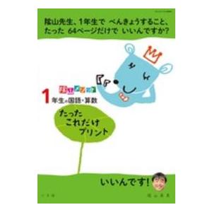 コミュニケーションｍｏｏｋ  陰山メソッド１年生の国語・算数たったこれだけプリント