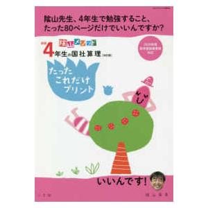 コミュニケーションＭＯＯＫ  陰山メソッド新版４年生の国社算理たったこれだけプリント - ２０２０年...