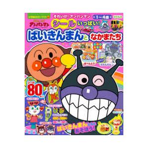 小学館のカラーワイド  それいけ！アンパンマンシールいっぱい！ばいきんまんとなかまたち