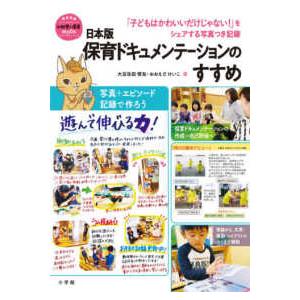 教育技術新幼児と保育ＭＯＯＫ 日本版保育ドキュメンテーションのすすめ - 「子どもはかわいいだけじゃ...