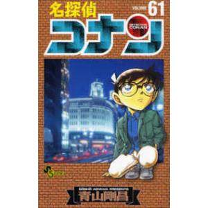 少年サンデーコミックス  名探偵コナン 〈６１〉 小学館　少年サンデーコミックスの商品画像