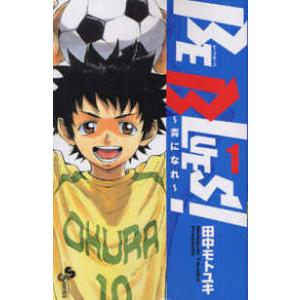 新品 / ビーブルーズ BE BLUES! 〜青になれ〜 (1-49巻 全巻) 全巻