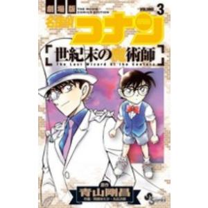 少年サンデーコミックス  名探偵コナン世紀末の魔術師 〈ｖｏｌｕｍｅ　３〉 - 劇場版