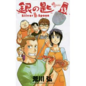 銀の匙 Silver Spoon 13 / 荒川弘 : 京都 大垣書店