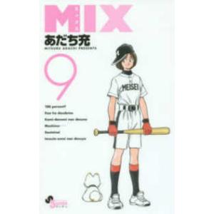 ゲッサン少年サンデーコミックス  ＭＩＸ 〈９〉｜紀伊國屋書店