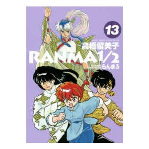 らんま1/2 13/高橋留美子 : bookfanプレミアム - 通販 - Yahoo