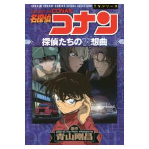 少年サンデーコミックス　ビジュアルセレクション　ＴＶシリーズ  名探偵コナン　探偵たちの夜想曲