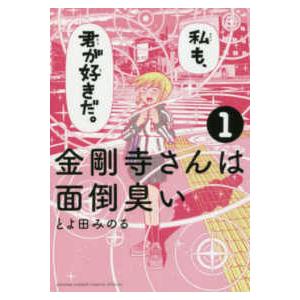 ゲッサン少年サンデーコミックススペシャル  金剛寺さんは面倒臭い 〈１〉